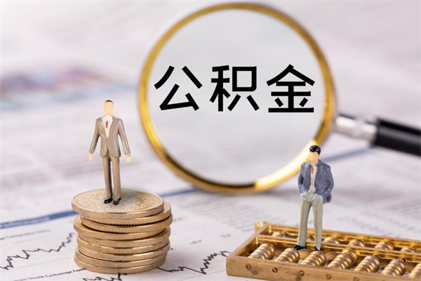 射阳公积金里的钱怎么取（公积金里的钱怎么取出来?）