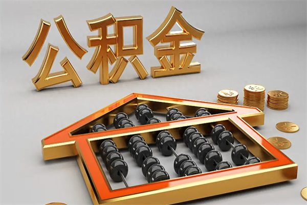 射阳公积金取流程（公积金提取办事指南）