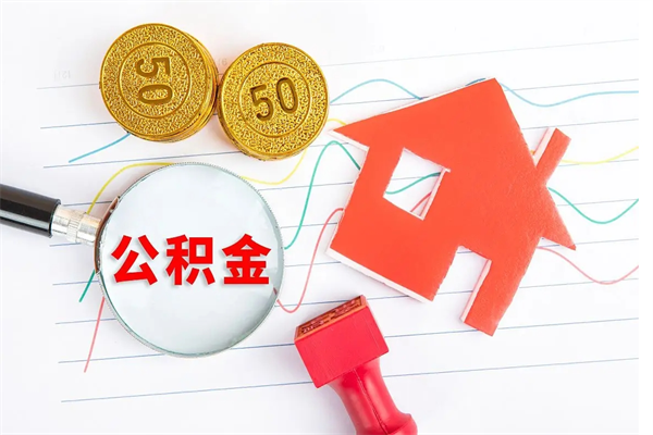 射阳离职了如何提取公积（离职了如何提取住房公积金）
