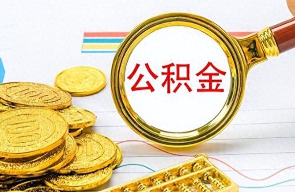 射阳公积金能取吗（2021公积金可以取出来吗?）